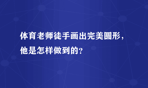 体育老师徒手画出完美圆形，他是怎样做到的？