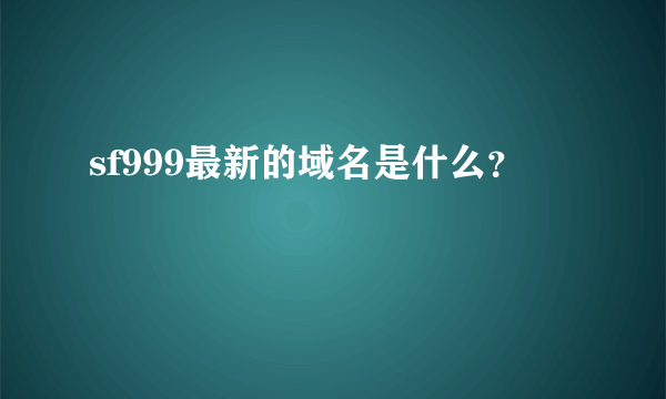 sf999最新的域名是什么？