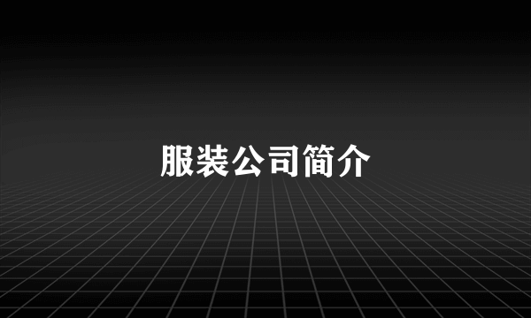 服装公司简介