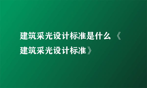 建筑采光设计标准是什么 《建筑采光设计标准》