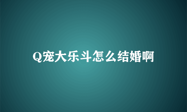 Q宠大乐斗怎么结婚啊