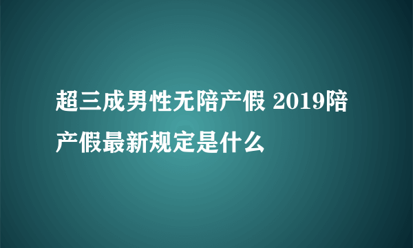 超三成男性无陪产假 2019陪产假最新规定是什么