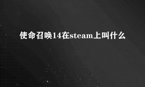 使命召唤14在steam上叫什么