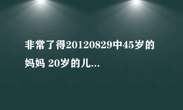 非常了得20120829中45岁的妈妈 20岁的儿子 那个妈妈怎么那么年轻 怎么回事？？？？求真相