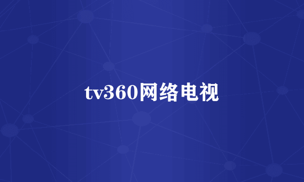 tv360网络电视