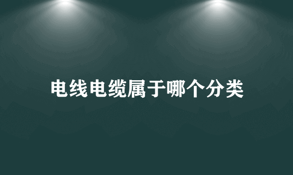 电线电缆属于哪个分类