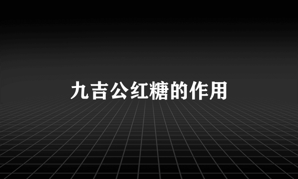 九吉公红糖的作用