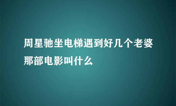 周星驰坐电梯遇到好几个老婆那部电影叫什么