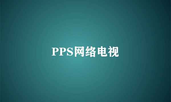 PPS网络电视