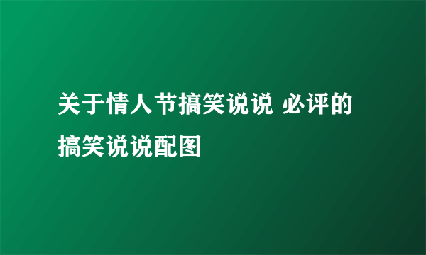 关于情人节搞笑说说 必评的搞笑说说配图