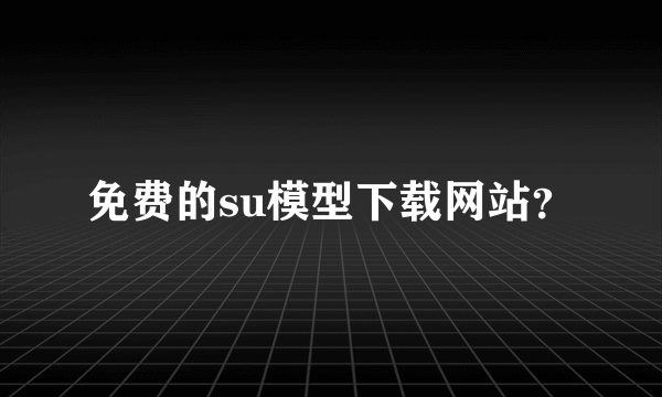 免费的su模型下载网站？