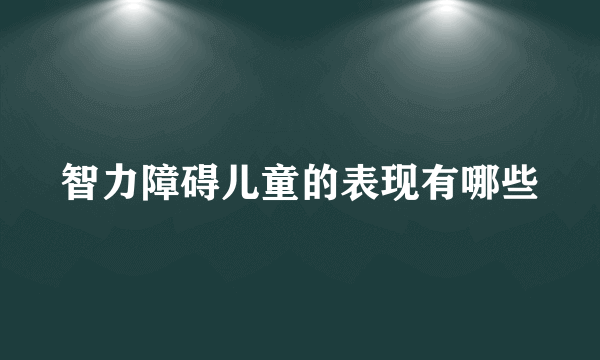 智力障碍儿童的表现有哪些