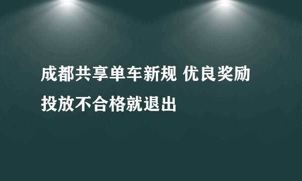 成都共享单车新规 优良奖励投放不合格就退出