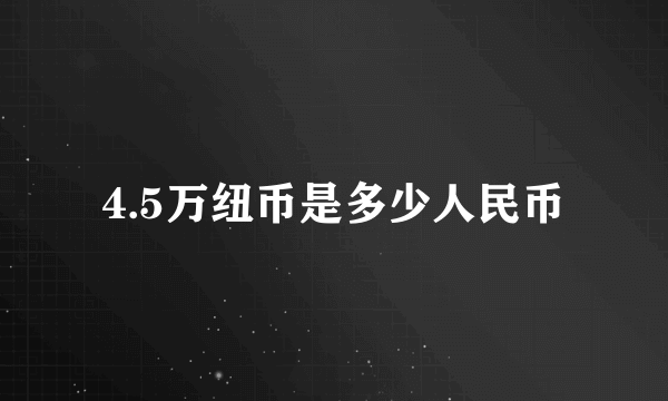 4.5万纽币是多少人民币