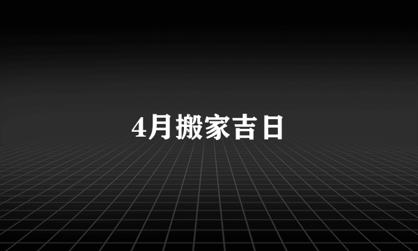 4月搬家吉日