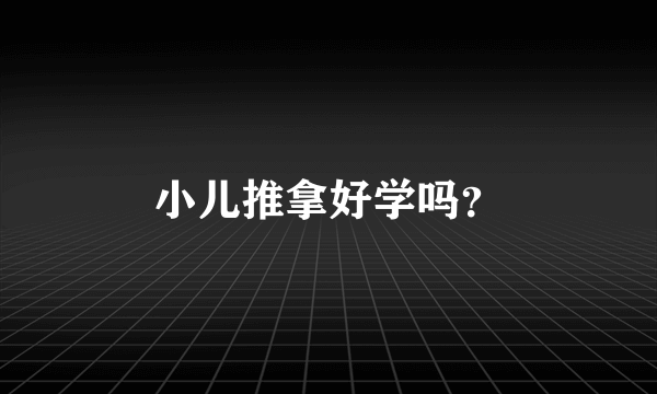 小儿推拿好学吗？