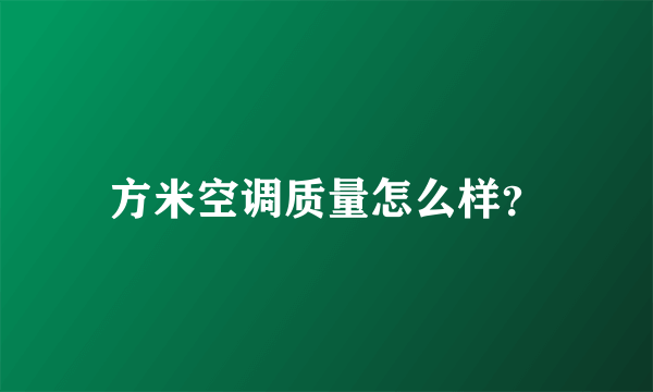 方米空调质量怎么样？