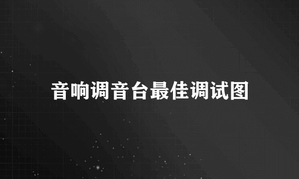 音响调音台最佳调试图