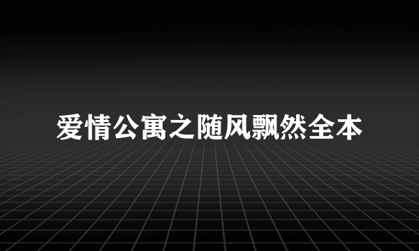 爱情公寓之随风飘然全本