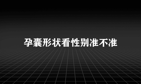 孕囊形状看性别准不准