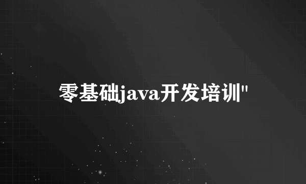 零基础java开发培训