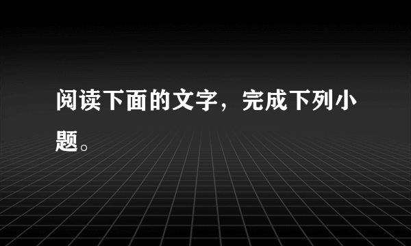 阅读下面的文字，完成下列小题。