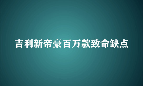 吉利新帝豪百万款致命缺点