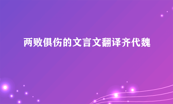 两败俱伤的文言文翻译齐代魏