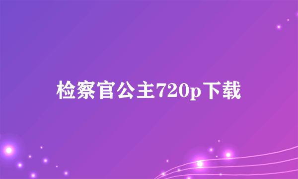 检察官公主720p下载