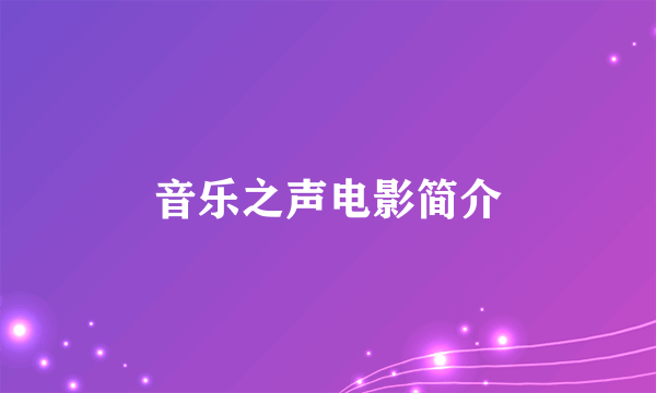 音乐之声电影简介