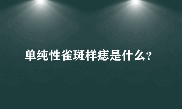 单纯性雀斑样痣是什么？