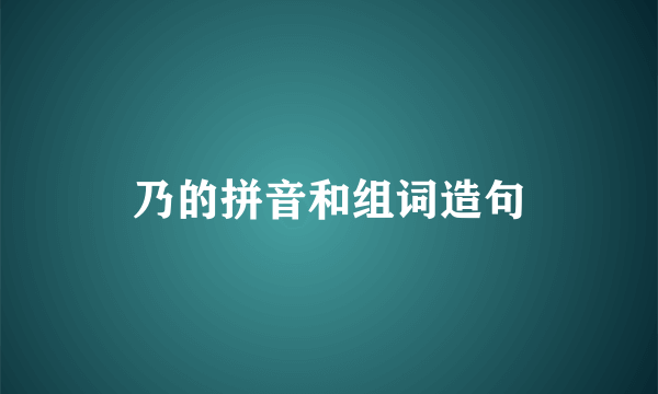 乃的拼音和组词造句