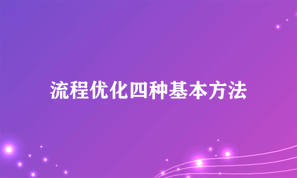 流程优化四种基本方法