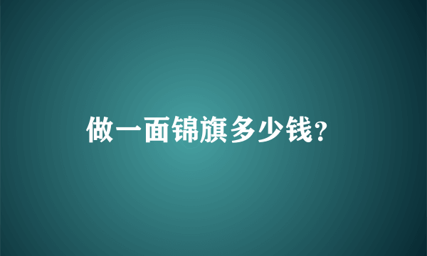 做一面锦旗多少钱？