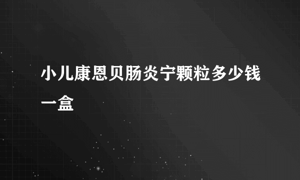 小儿康恩贝肠炎宁颗粒多少钱一盒