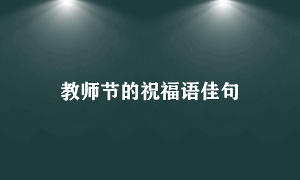 教师节的祝福语佳句