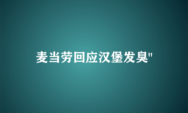 麦当劳回应汉堡发臭