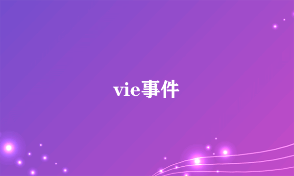 vie事件