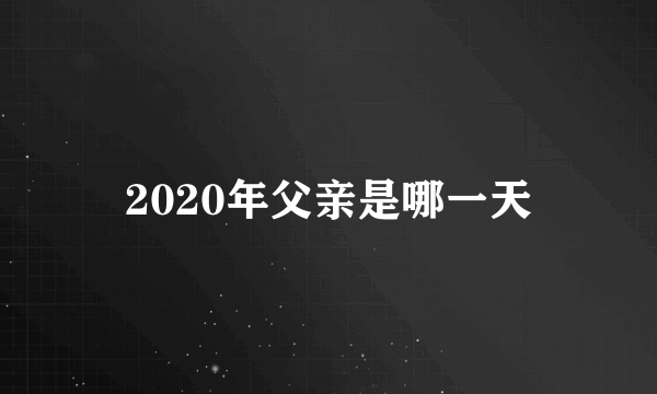 2020年父亲是哪一天