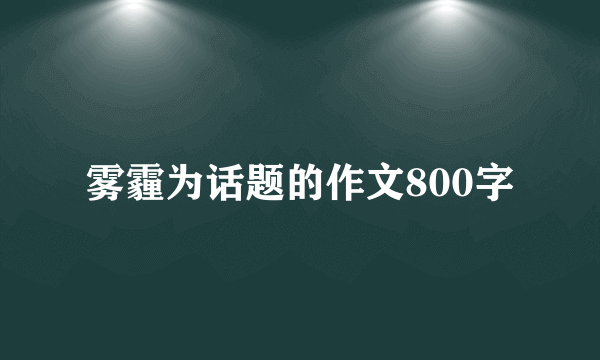 雾霾为话题的作文800字