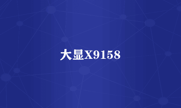 大显X9158