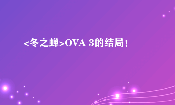 <冬之蝉>OVA 3的结局！