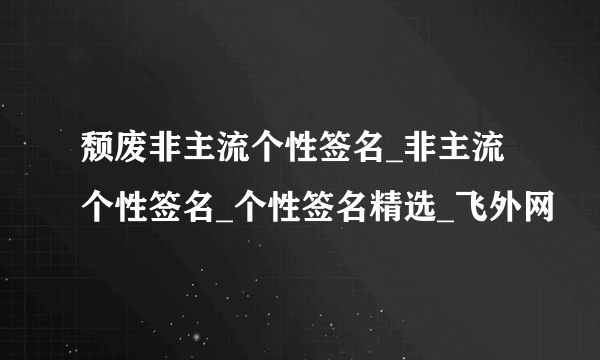 颓废非主流个性签名_非主流个性签名_个性签名精选_飞外网