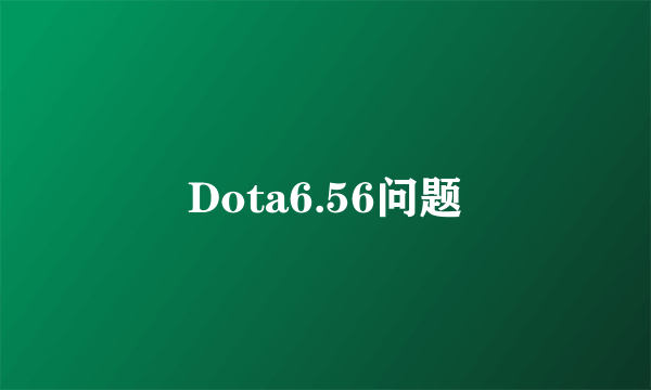 Dota6.56问题