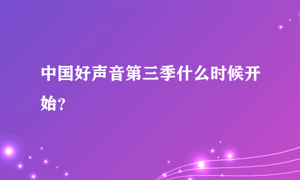 中国好声音第三季什么时候开始？