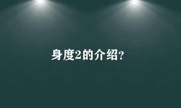 身度2的介绍？