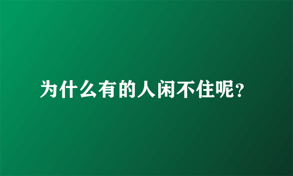 为什么有的人闲不住呢？