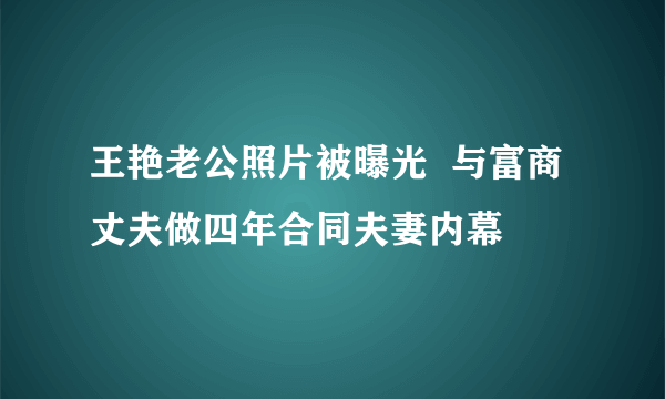 王艳老公照片被曝光  与富商丈夫做四年合同夫妻内幕