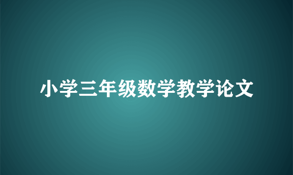 小学三年级数学教学论文