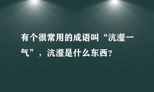 有个很常用的成语叫“沆瀣一气”，沆瀣是什么东西？